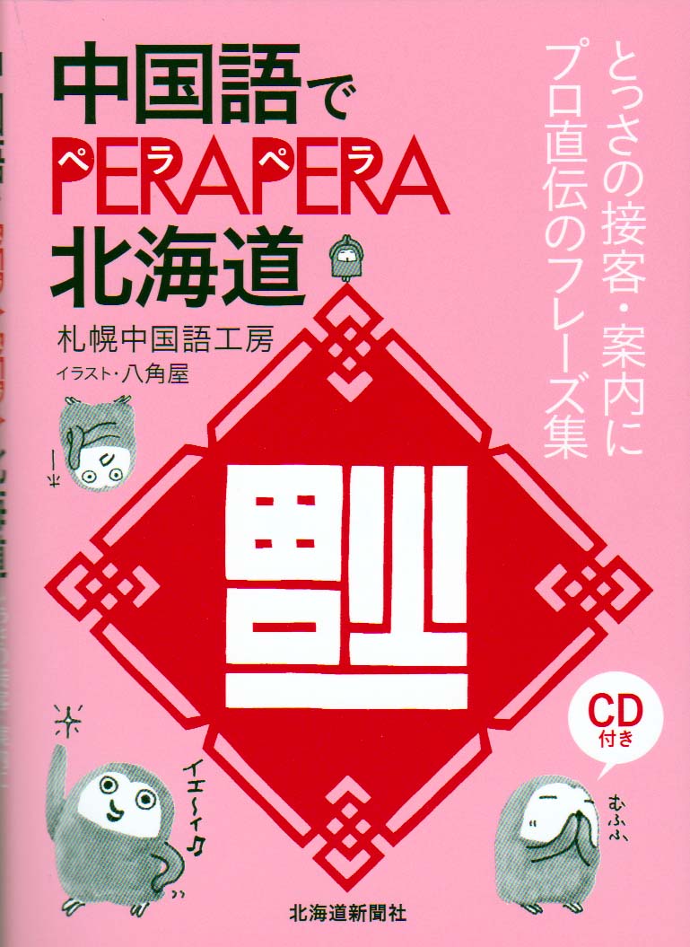 中国語でperapera北海道 紹介 購入方法 札幌中国語工房